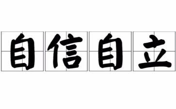 自立作文模板7篇