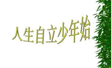 自立的我作文8篇