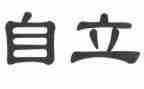 以自立的演讲稿5篇
