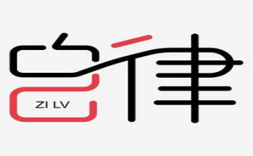 入自律申请书8篇