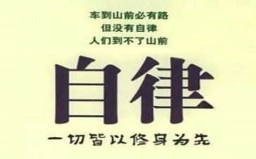 难的是自律作文8篇