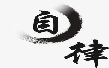 大自律工作总结7篇