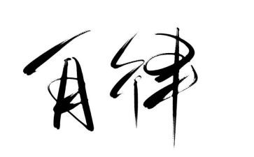 自律主题演讲稿5篇