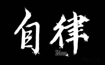 自律成就人生演讲稿6篇