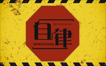 廉洁自律心得体会范文7篇