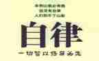 难的是自律作文8篇