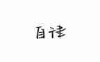 自律心得体会6篇