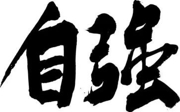 自强为题的演讲稿5篇