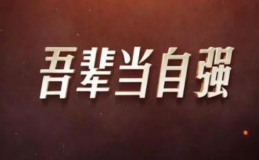 自强不息的演讲稿600字6篇