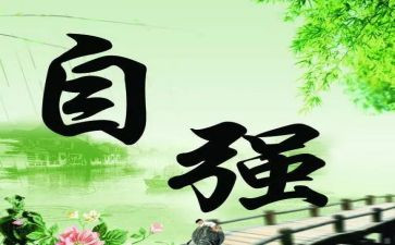 校自强之星事迹材料5篇