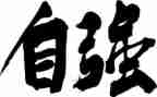 小学生自立自强事迹材料8篇