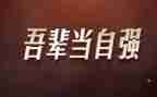 自强不息的演讲稿600字6篇