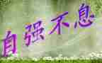 自强自立事迹材料50精选7篇