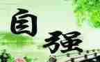 校自强之星事迹材料5篇