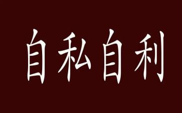 爱是不自私的读后感8篇