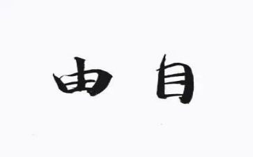 自由有界演讲稿7篇