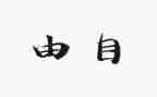 自由有界演讲稿7篇