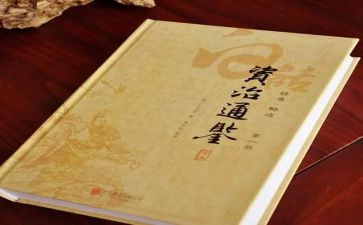《资治通鉴》的读后感参考8篇