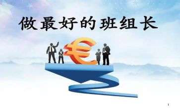 竞组长选演讲稿范文7篇