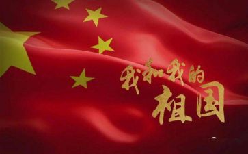 我的祖国心作文600字8篇
