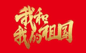 为祖国心得体会8篇