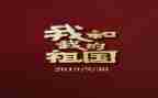 唱我和我的祖国心得体会8篇