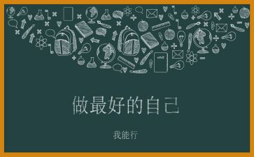《最好的自己》读后感8篇