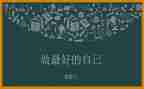 《最好的自己》读后感8篇