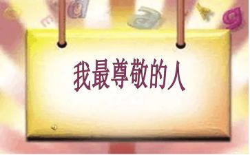 最尊敬的人作文8篇