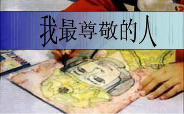 最尊敬的人作文600字8篇