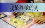 最尊敬的人作文600字8篇