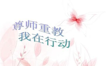 尊师的事迹材料8篇