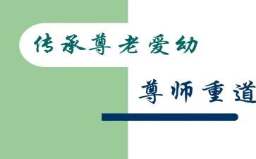 尊师重教心得体会8篇