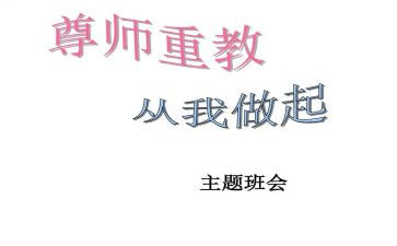 小学尊师重教主题班会教案6篇