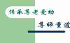 尊师重教心得体会8篇