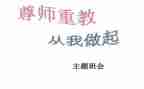 小学尊师重教主题班会教案6篇