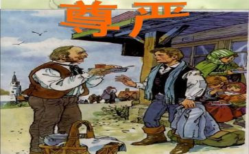 关于尊严的小作文通用6篇