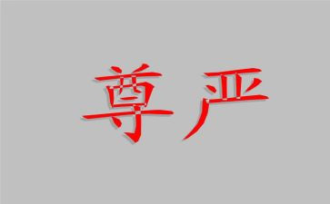 尊严作文200字8篇