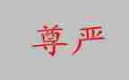 尊严作文200字8篇