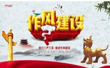 工作作风整顿心得体会8篇