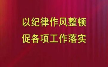 纪律作风心得体会范文大全5篇