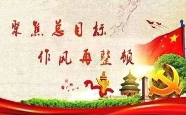 作风整治心得体会心得5篇