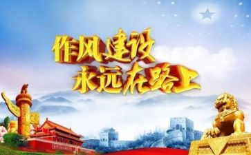 2022年作风建设心得体会范文8篇