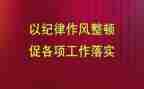 纪律作风心得体会范文大全5篇
